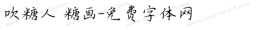 吹糖人 糖画字体转换